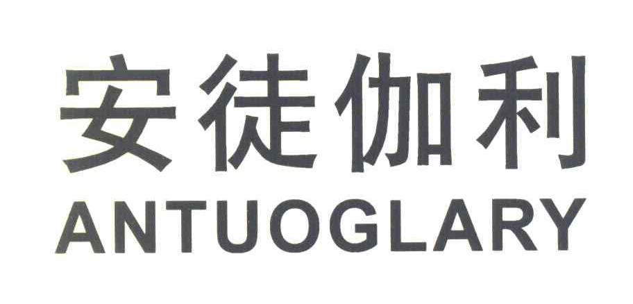 安徒伽利 ANTUOGLARY
