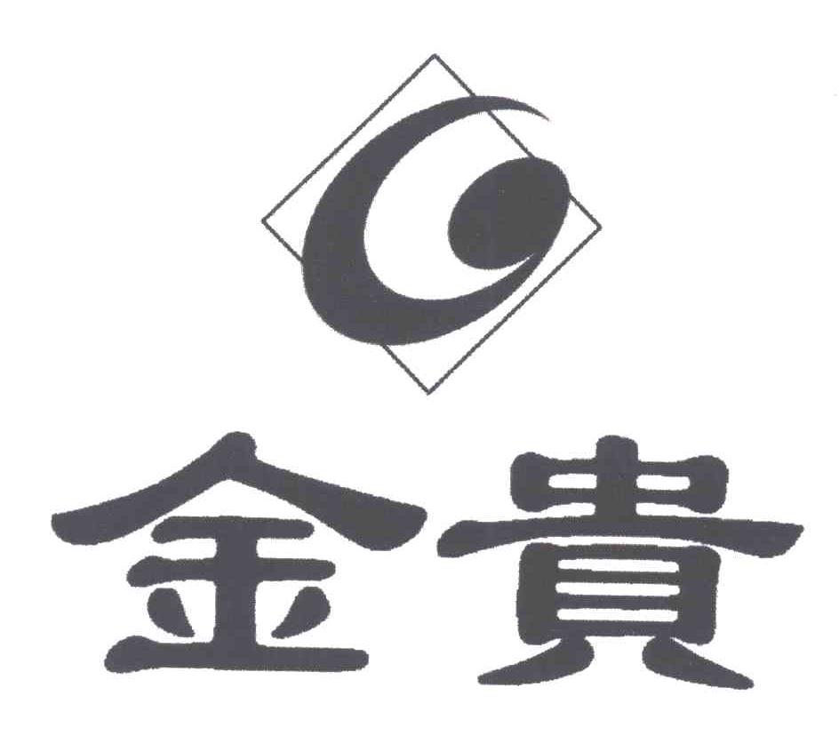 金贵