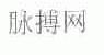 脉搏