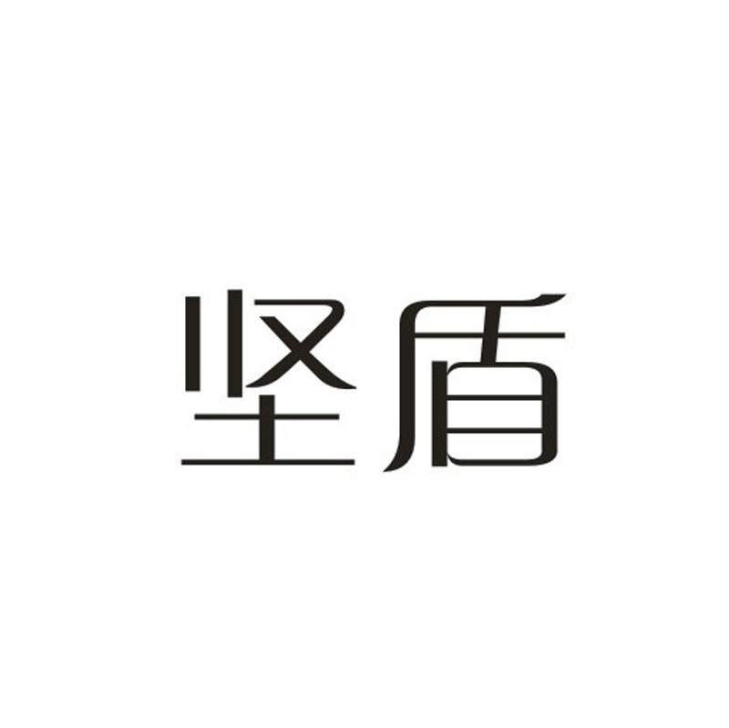 坚盾