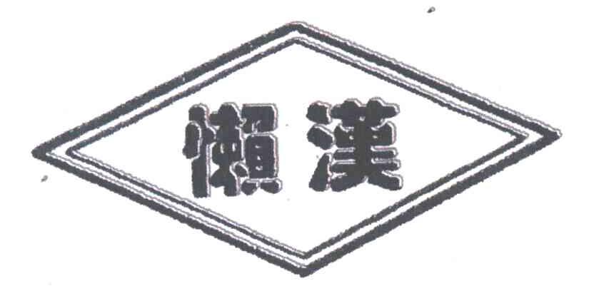 懒汉