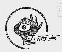 小雨点