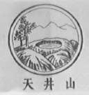 天井山