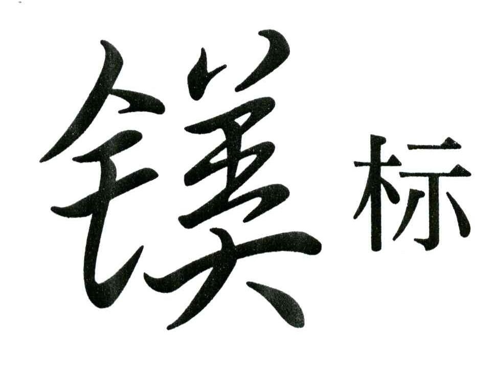 镁标