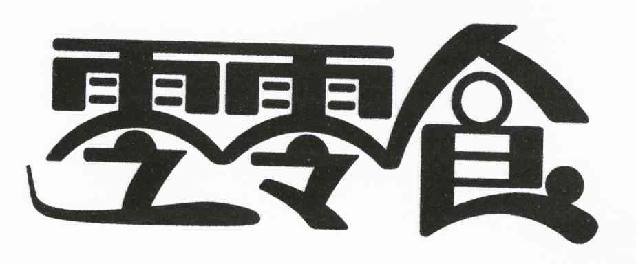 零零食