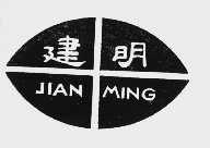 建明
