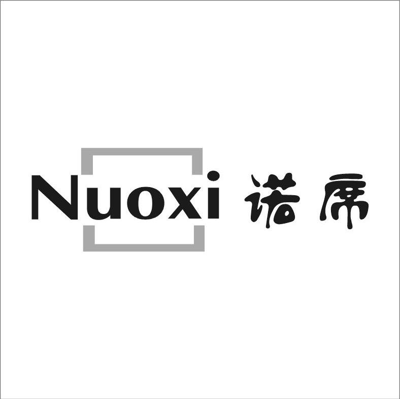 诺席
