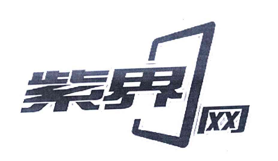 紫界网