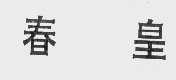春皇