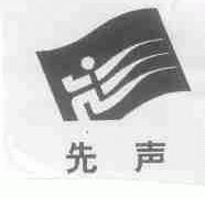 先声