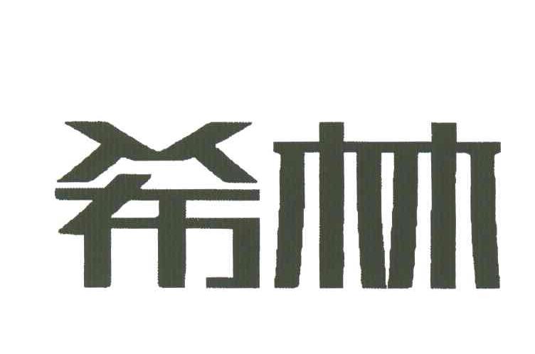 希林