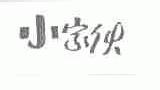 小家伙
