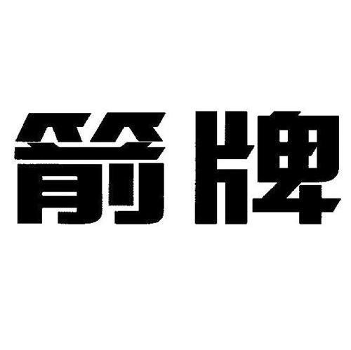箭牌