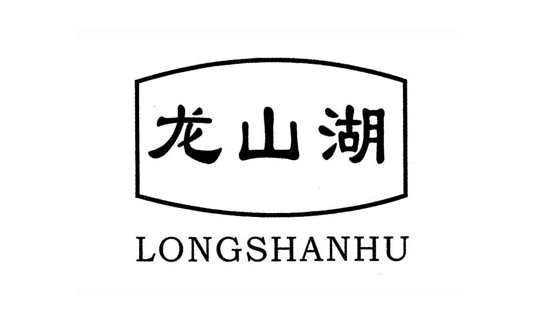 龙山湖
