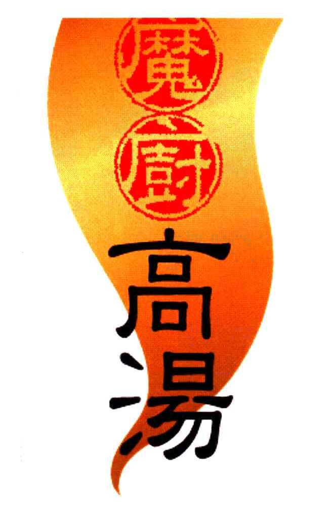 魔厨高汤