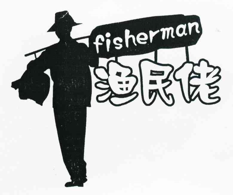 渔民佬 FISHERMAN