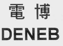 电博    DENEB