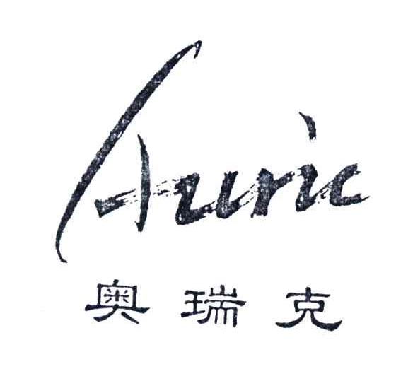 奥瑞克;AURIC