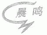 晨鸣