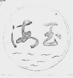 海玉