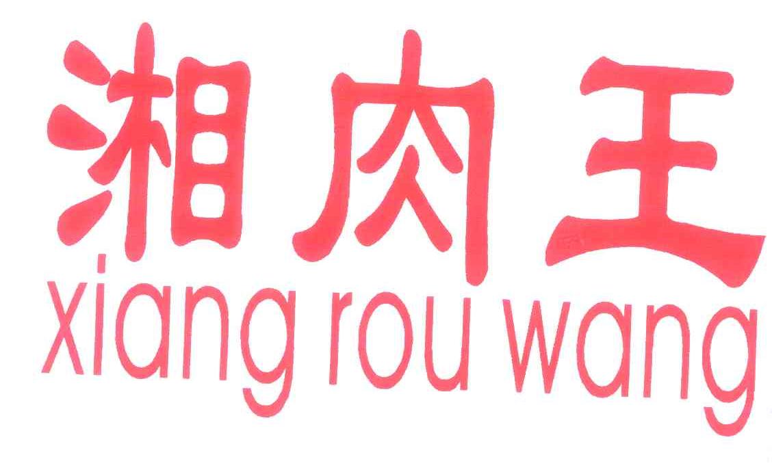 湘肉王