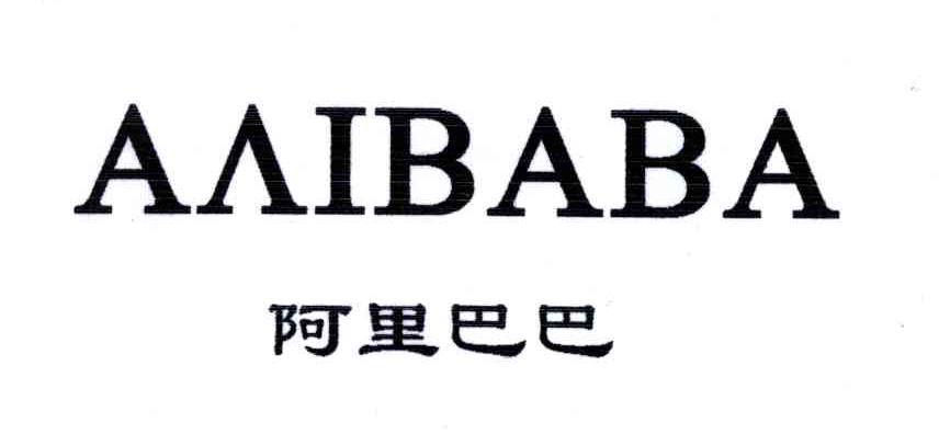 阿里巴巴;AAIBABA