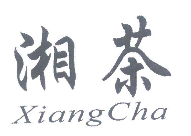 湘茶