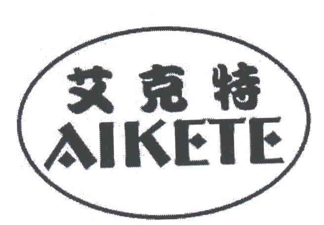 艾克特