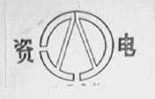 资电
