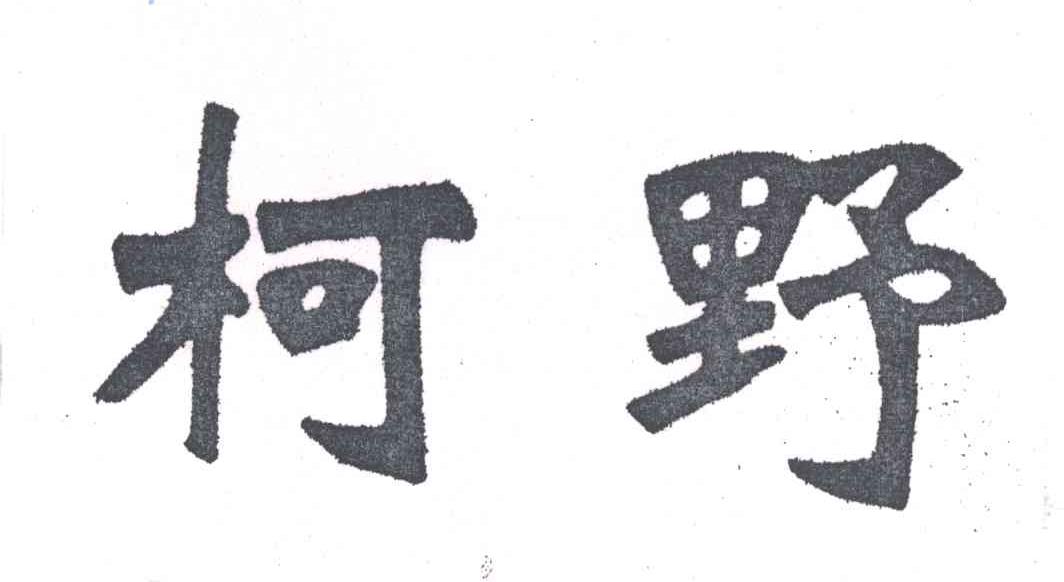 柯野