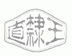 直棣王