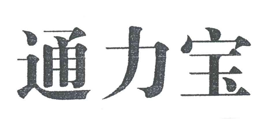 通力宝