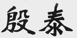 殷泰