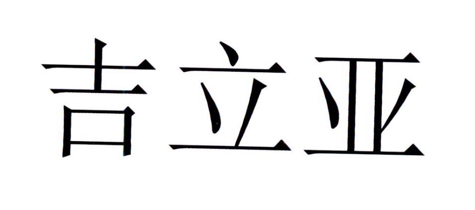 吉立亚