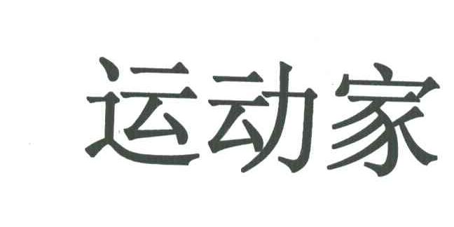 运动家