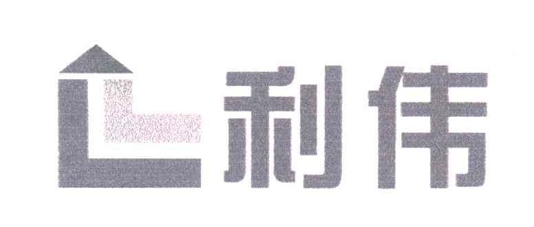 利伟