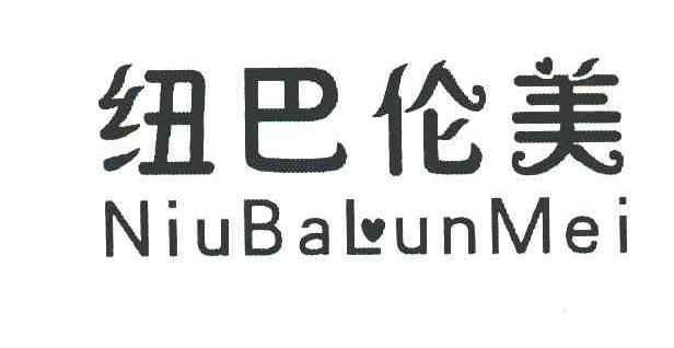 纽巴伦美