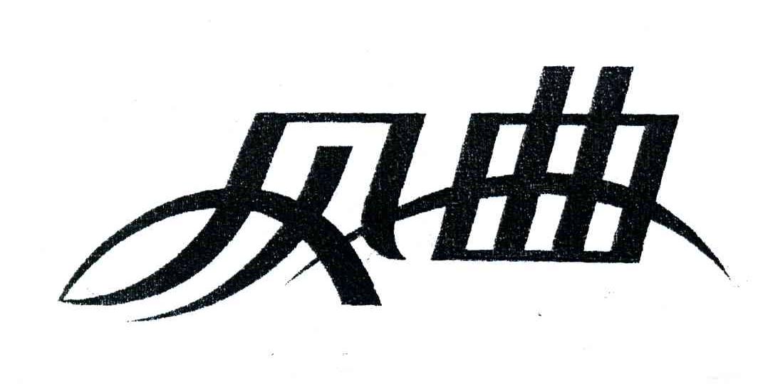 风曲