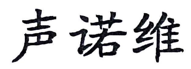 声诺维