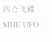 四合飞碟;SIHE UFO