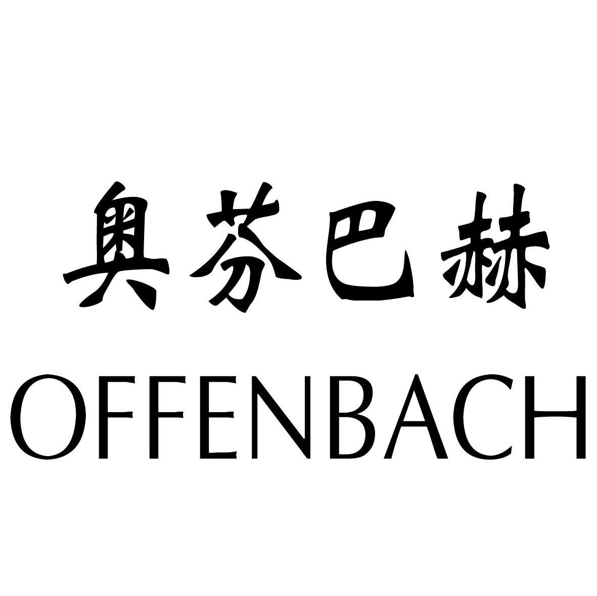 奥芬巴赫 OFFENBACH
