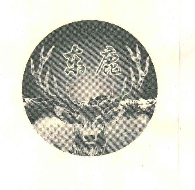 东鹿