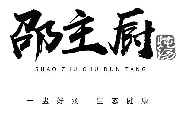 邵主厨 炖汤 一盅好汤 生态健康