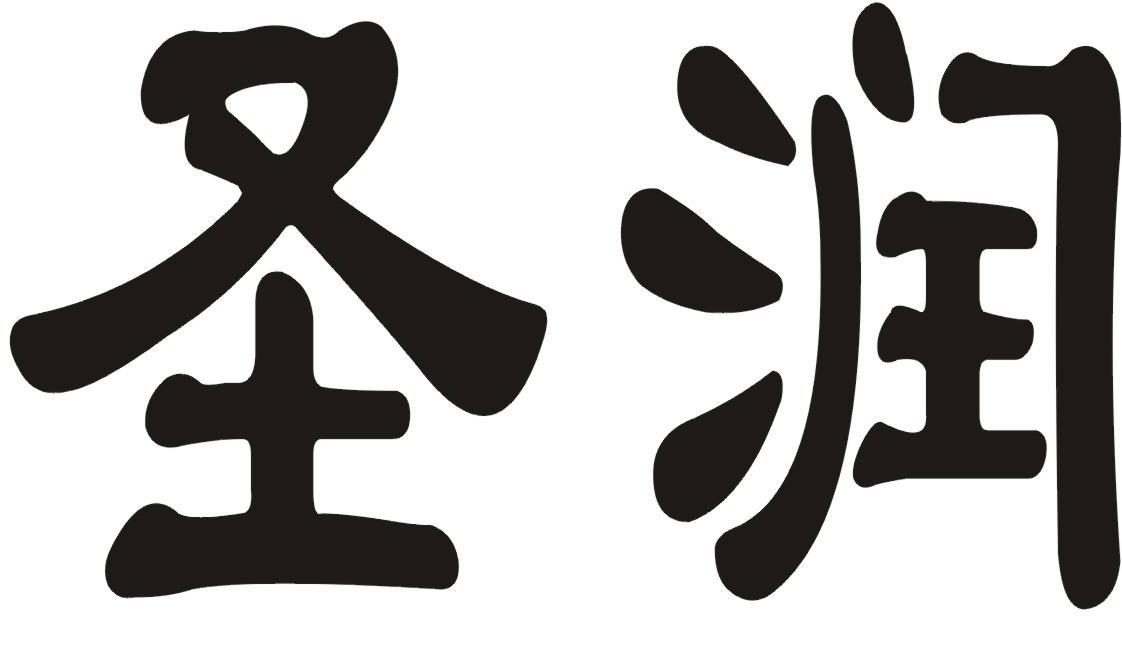 圣润