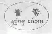 青春