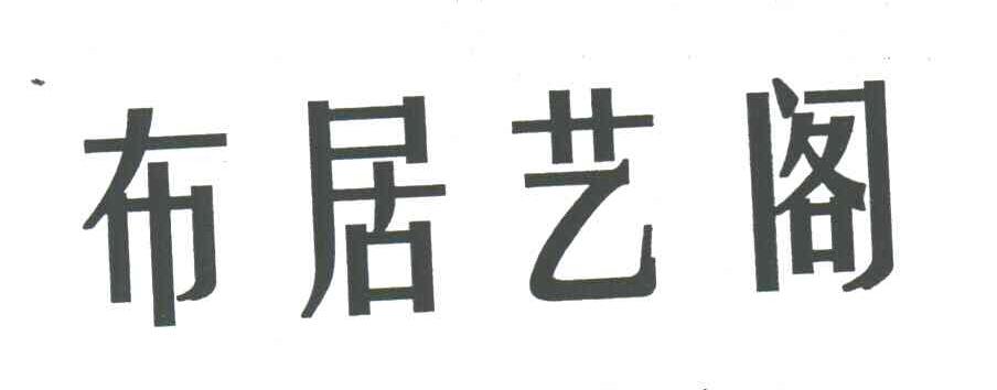 布居艺阁