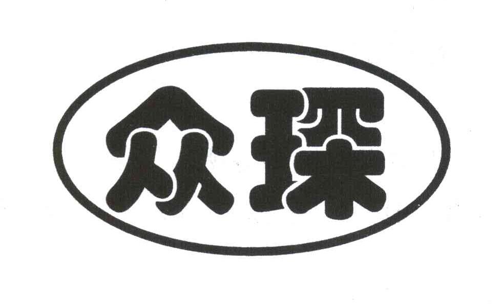 众琛