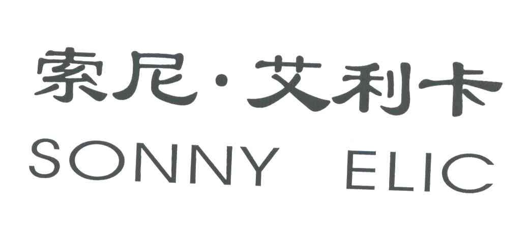 索尼艾利卡;SONNY ELIC