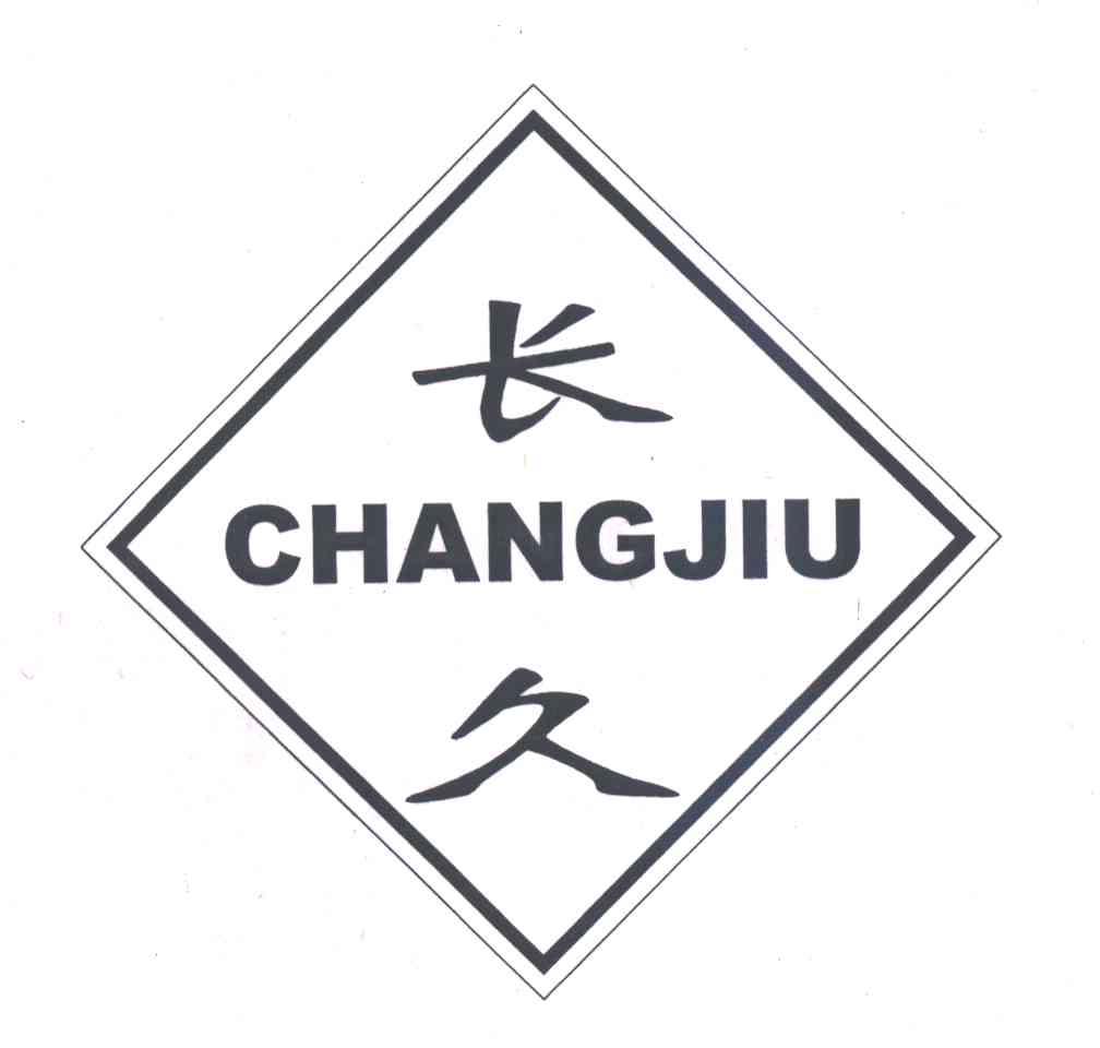 长久