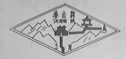 泰山